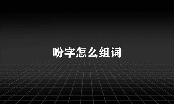 吩字怎么组词