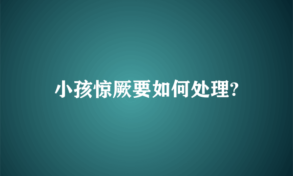 小孩惊厥要如何处理?