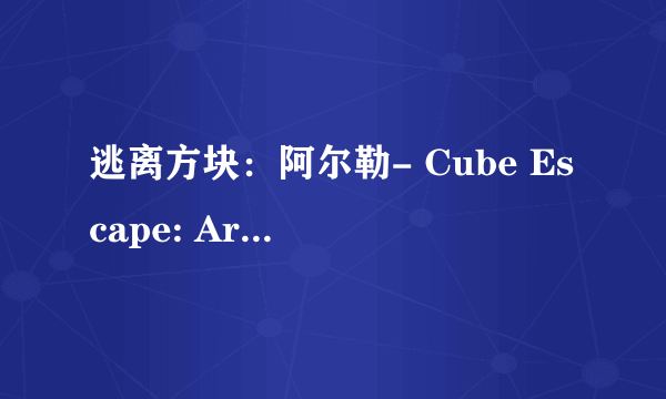 逃离方块：阿尔勒- Cube Escape: Arles图文攻略