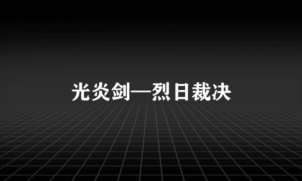 光炎剑—烈日裁决