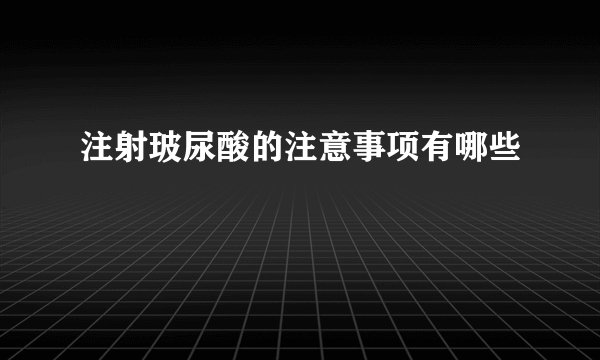 注射玻尿酸的注意事项有哪些