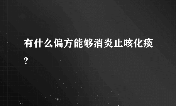 有什么偏方能够消炎止咳化痰?