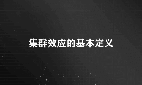 集群效应的基本定义