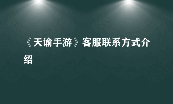 《天谕手游》客服联系方式介绍