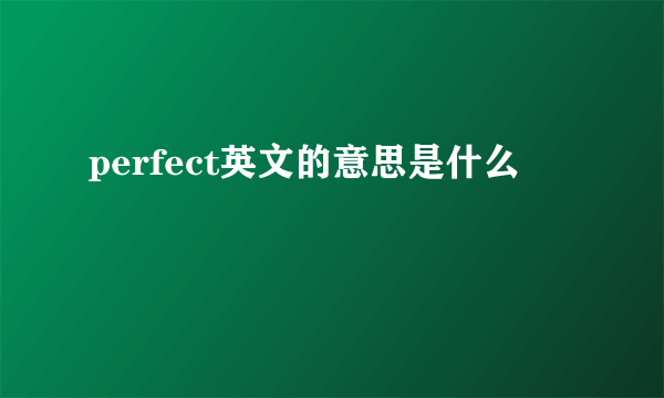 perfect英文的意思是什么