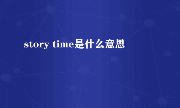 story time是什么意思