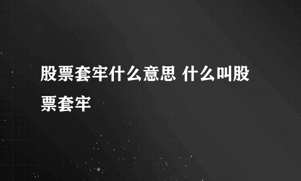 股票套牢什么意思 什么叫股票套牢