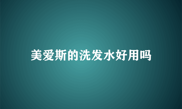 美爱斯的洗发水好用吗