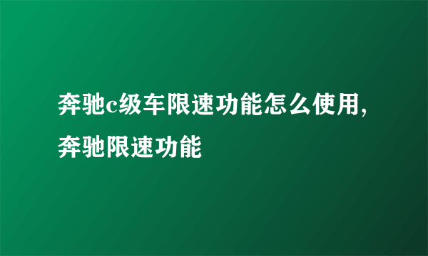 奔驰c级车限速功能怎么使用,奔驰限速功能