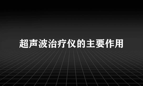 超声波治疗仪的主要作用