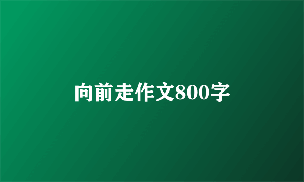 向前走作文800字