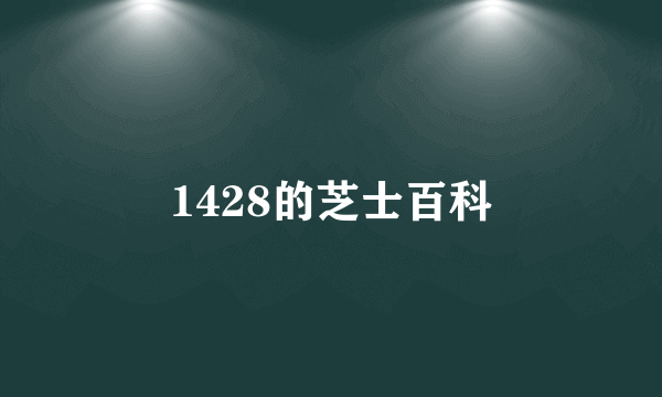 1428的芝士百科