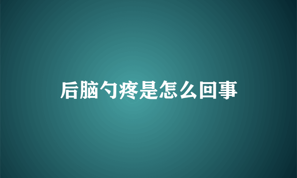 后脑勺疼是怎么回事