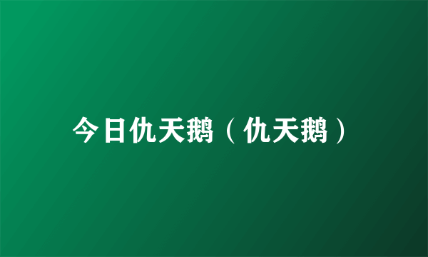 今日仇天鹅（仇天鹅）