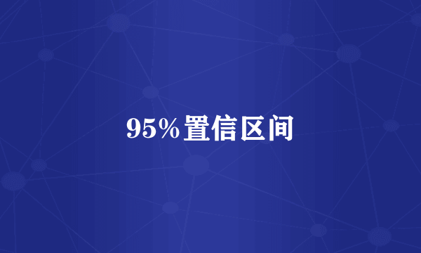 95%置信区间