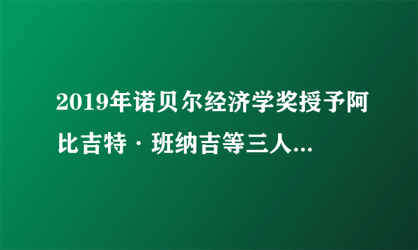 2019年诺贝尔经济学奖授予阿比吉特·班纳吉等三人，表彰他们“在减轻全球贫困方面的实验性做法”。但这种探索贫穷本质的实验方法，有人认为这是洞察贫困本质的有力工具；有人斥之为无用的游戏。加之，他们的研究样本是非洲和印度没有任何关于中国减贫实践经验的总结和系统化理论阐释。从而使得2019年诺贝尔经济学奖倍受争议。