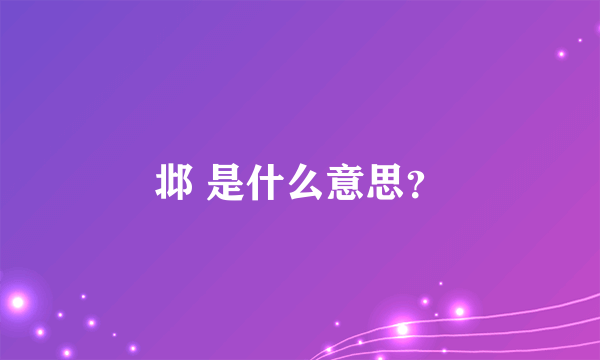 邶 是什么意思？