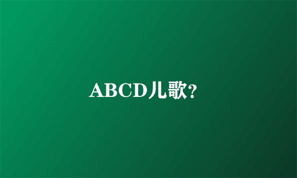 ABCD儿歌？