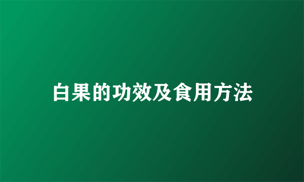 白果的功效及食用方法