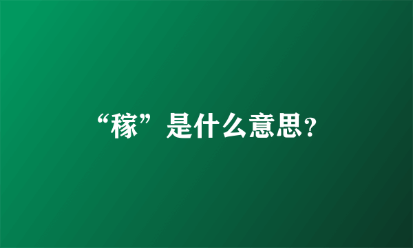 “稼”是什么意思？