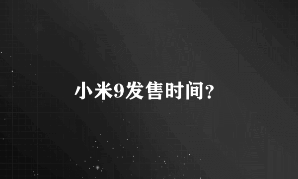 小米9发售时间？