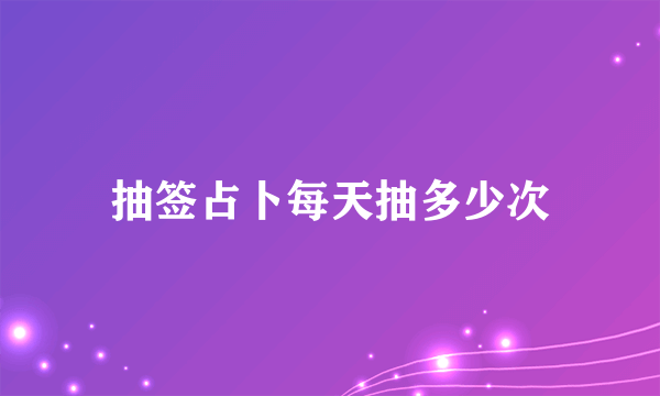 抽签占卜每天抽多少次