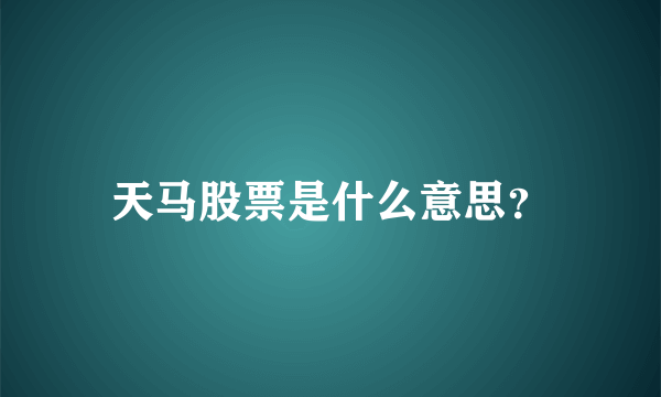 天马股票是什么意思？