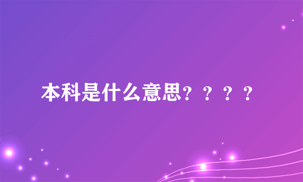 本科是什么意思？？？？