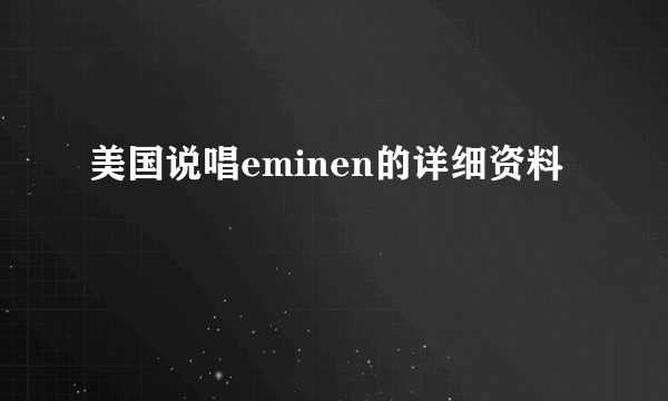 美国说唱eminen的详细资料