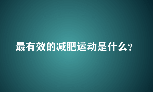 最有效的减肥运动是什么？