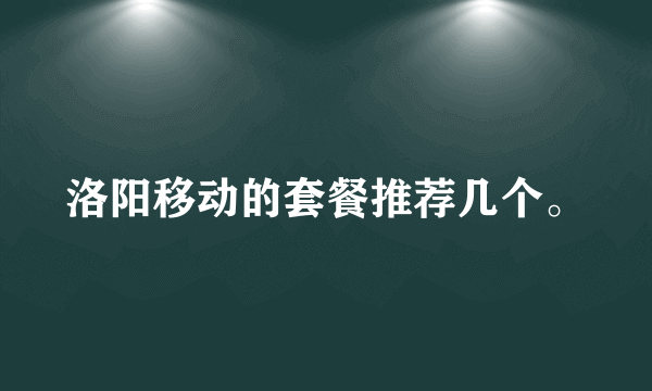 洛阳移动的套餐推荐几个。