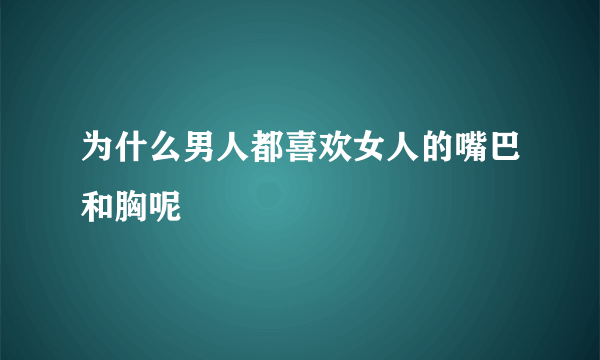 为什么男人都喜欢女人的嘴巴和胸呢