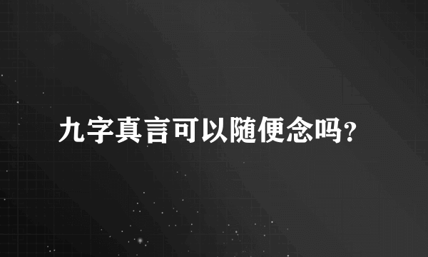 九字真言可以随便念吗？