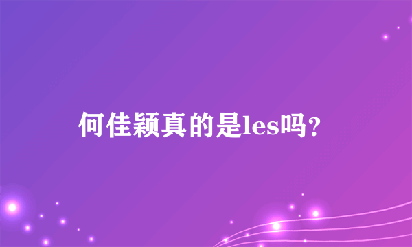 何佳颖真的是les吗？