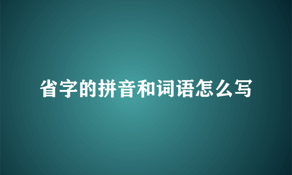 省字的拼音和词语怎么写