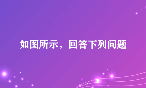 如图所示，回答下列问题