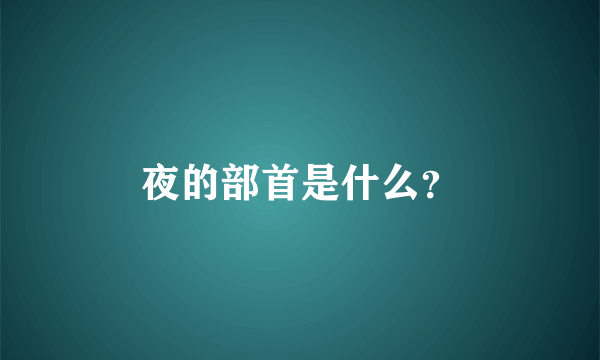 夜的部首是什么？