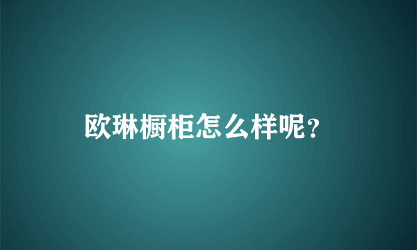 欧琳橱柜怎么样呢？