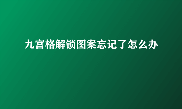 九宫格解锁图案忘记了怎么办