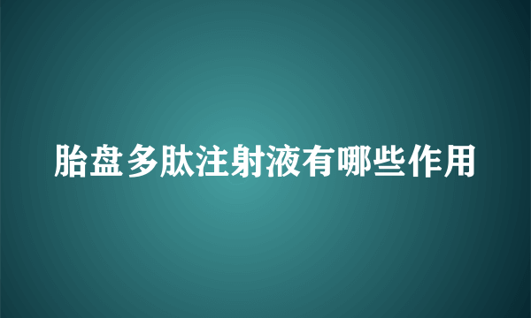 胎盘多肽注射液有哪些作用