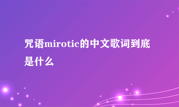 咒语mirotic的中文歌词到底是什么