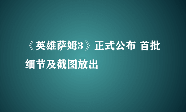 《英雄萨姆3》正式公布 首批细节及截图放出