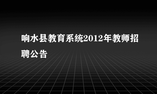 响水县教育系统2012年教师招聘公告