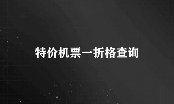 特价机票一折格查询