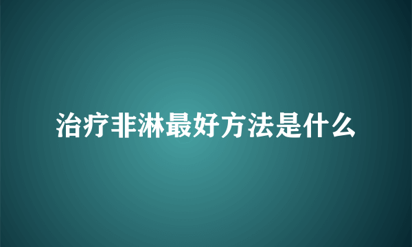 治疗非淋最好方法是什么