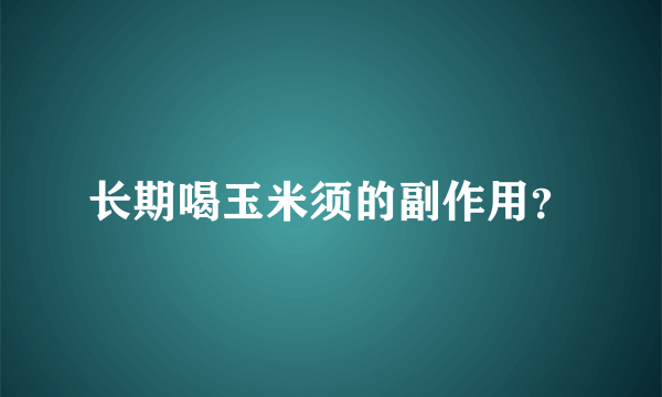 长期喝玉米须的副作用？