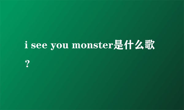 i see you monster是什么歌？