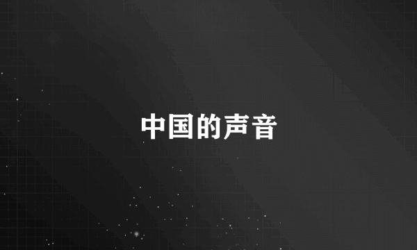 中国的声音