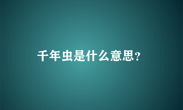 千年虫是什么意思？