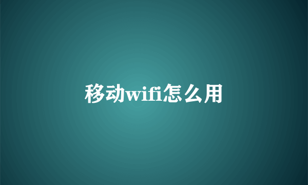 移动wifi怎么用